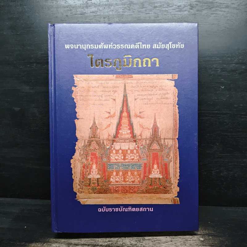 ไตรภูมิกถา พจนานุกรมศัพท์วรรณคดีไทย สมัยสุโขทัย ฉบับราชบัณฑิตยสถาน รูปที่ 1