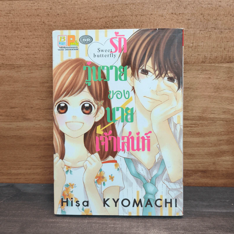 รักวุ่นวายของนายเจ้าเสน่ห์ - Hisa KYOMACHI รูปที่ 1