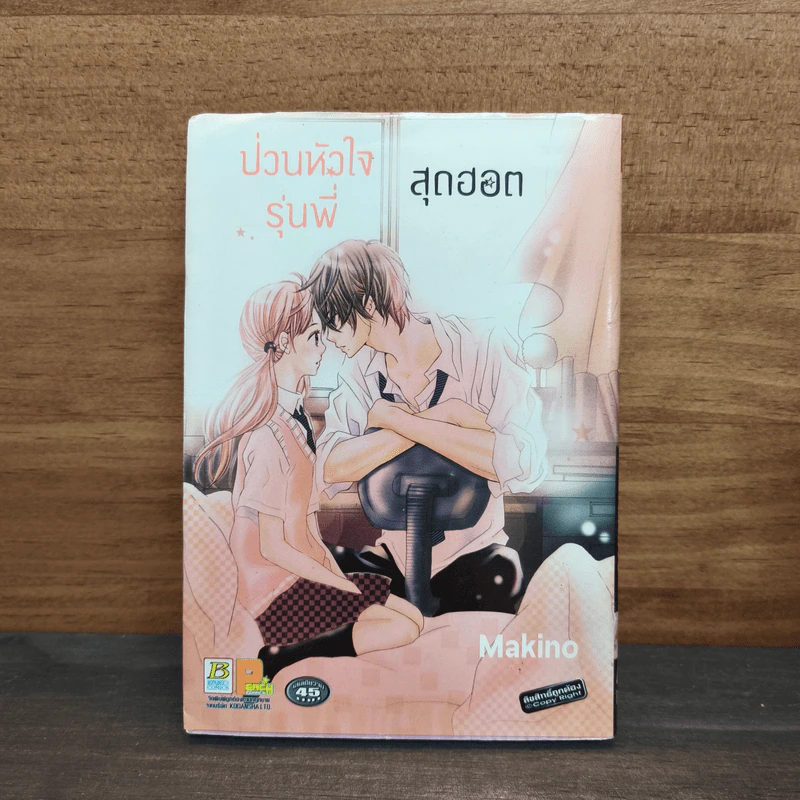 ป่วนหัวใจรุ่นพี่สุดฮอต - MAKINO รูปที่ 1