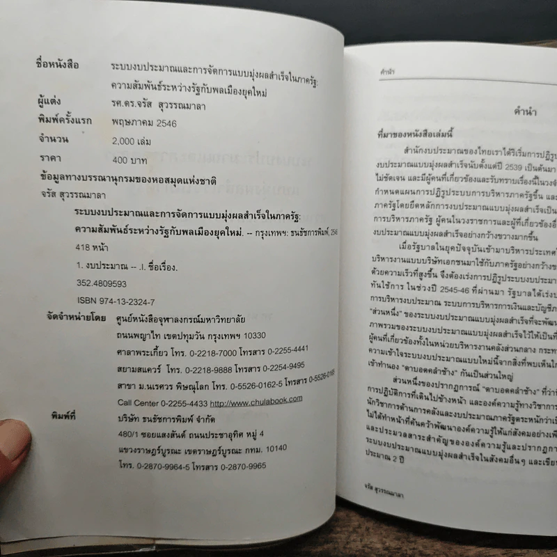 ระบบงบประมาณและการจัดการ แบบมุ่งผลสำเร็จในภาครัฐ : ความสัมพันธ์ระหว่างรัฐกับพลเมืองยุคใหม่ - จรัส สุวรรณเวลา รูปที่ 6