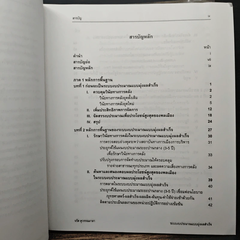 ระบบงบประมาณและการจัดการ แบบมุ่งผลสำเร็จในภาครัฐ : ความสัมพันธ์ระหว่างรัฐกับพลเมืองยุคใหม่ - จรัส สุวรรณเวลา รูปที่ 8