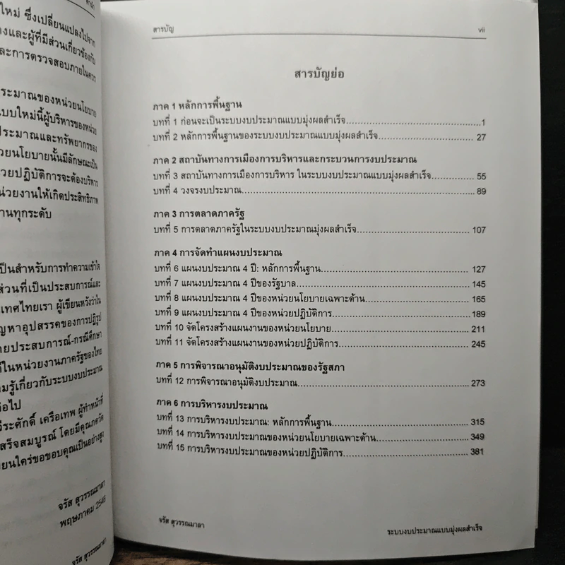 ระบบงบประมาณและการจัดการ แบบมุ่งผลสำเร็จในภาครัฐ : ความสัมพันธ์ระหว่างรัฐกับพลเมืองยุคใหม่ - จรัส สุวรรณเวลา รูปที่ 7