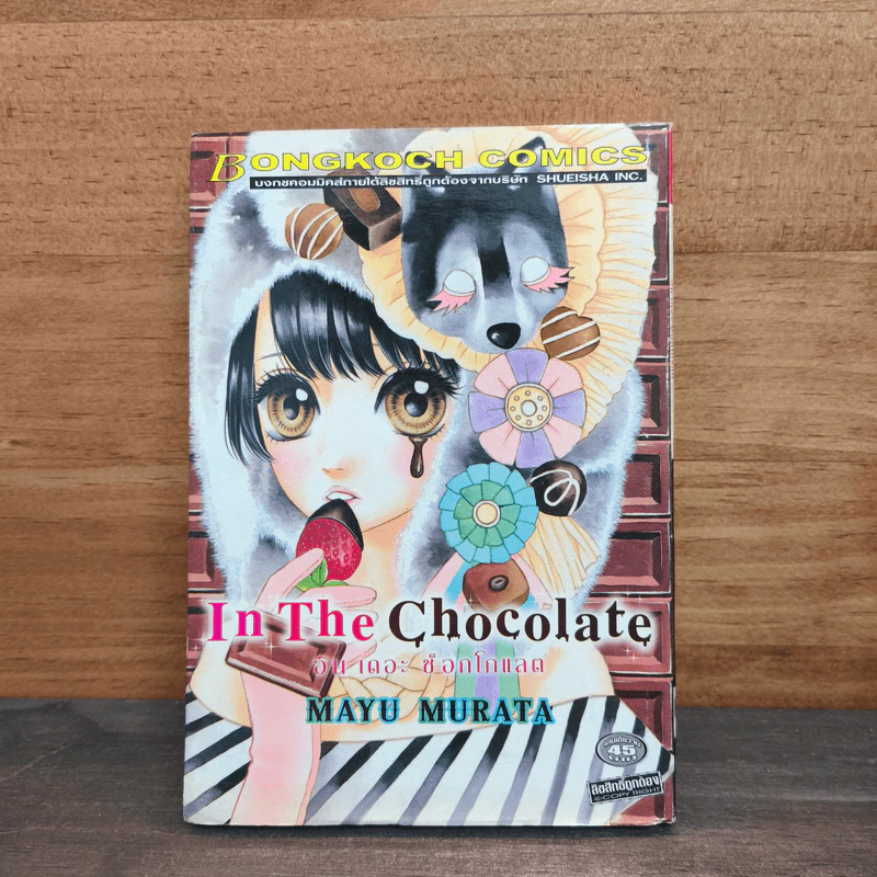 In The Chocolate อิน เดอะ ช็อกโกแลต - MAYU MURATA รูปที่ 1
