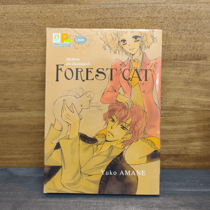 Forest Cat ปฎิบัติการล่าหัวใจนายแมวป่า - Yuko Amane รูปที่ 1