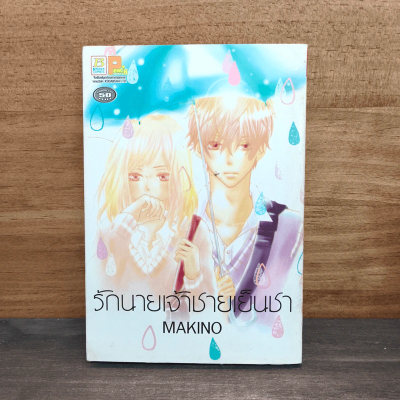 รักนายเจ้าชายเย็นชา - MAKINO รูปที่ 1