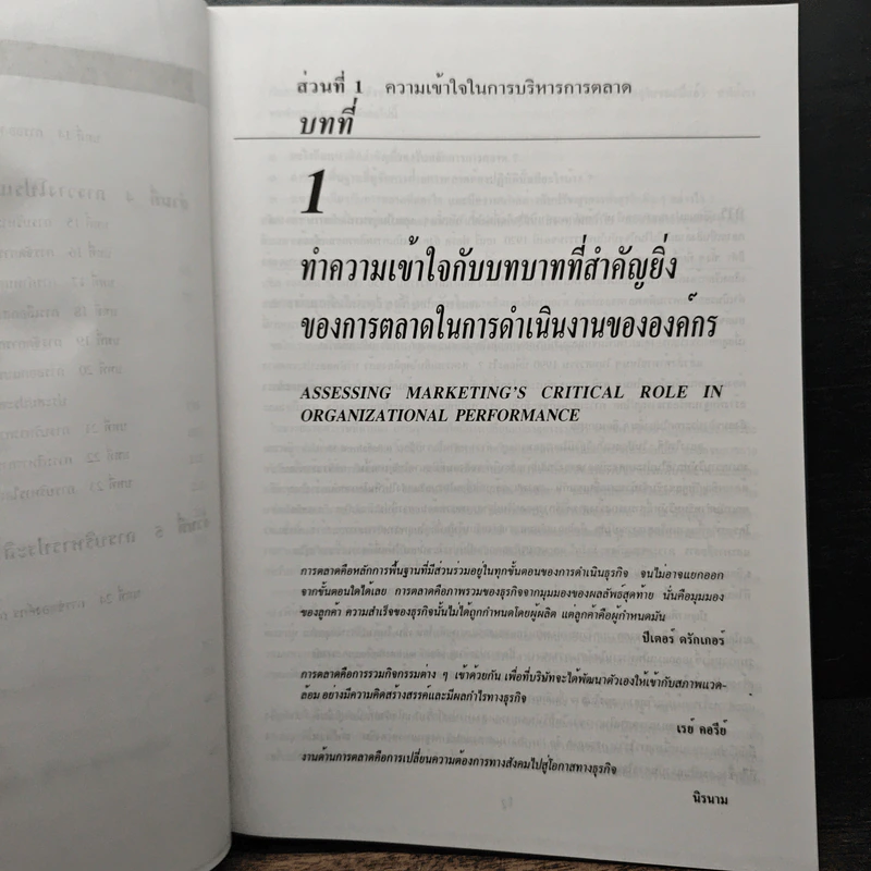 การจัดการการตลาด Marketing Management - Philip Kotter, ธนวรรณ แสงสุวรรณ รูปที่ 8