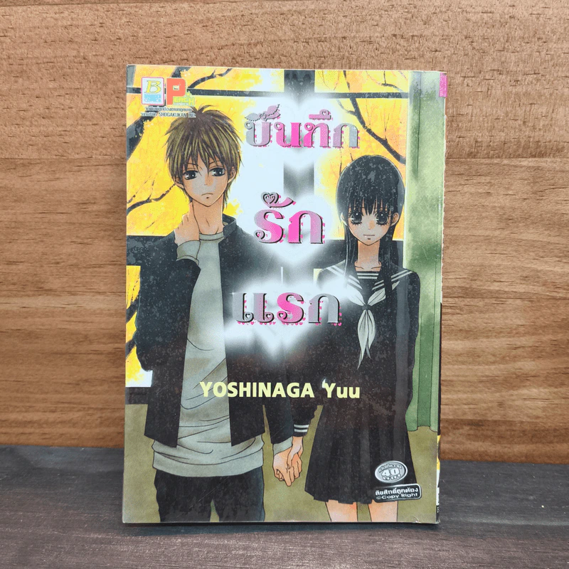 บันทึกรักแรก - Yoshinaga Yuu รูปที่ 1
