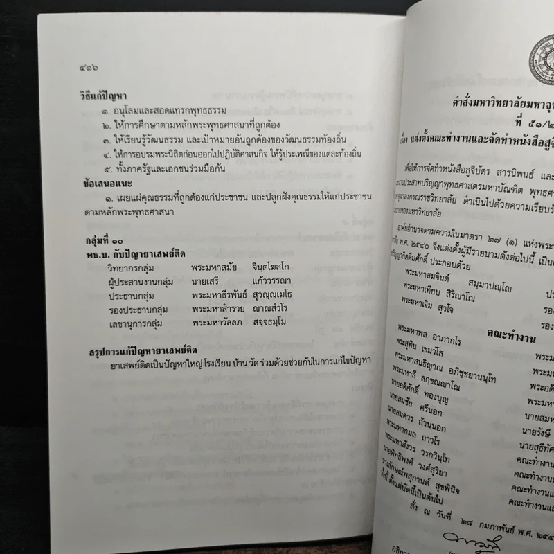 สารนิพนธ์ พุทธศาสตรบัณฑิต รุ่นที่ 45 ปีการศึกษา 2540 รูปที่ 10