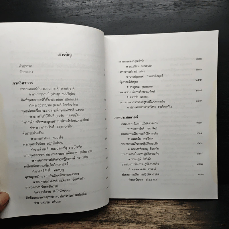 สารนิพนธ์ พุทธศาสตรบัณฑิต รุ่นที่ 45 ปีการศึกษา 2540 รูปที่ 7
