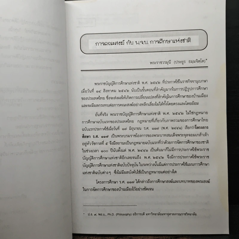 สารนิพนธ์ พุทธศาสตรบัณฑิต รุ่นที่ 45 ปีการศึกษา 2540 รูปที่ 9