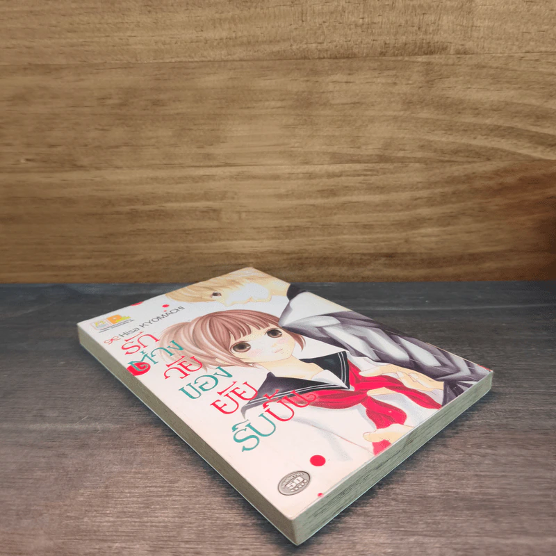 รักต่างวัยของยัยริบบิ้น - Hisa KYOMACHI รูปที่ 3