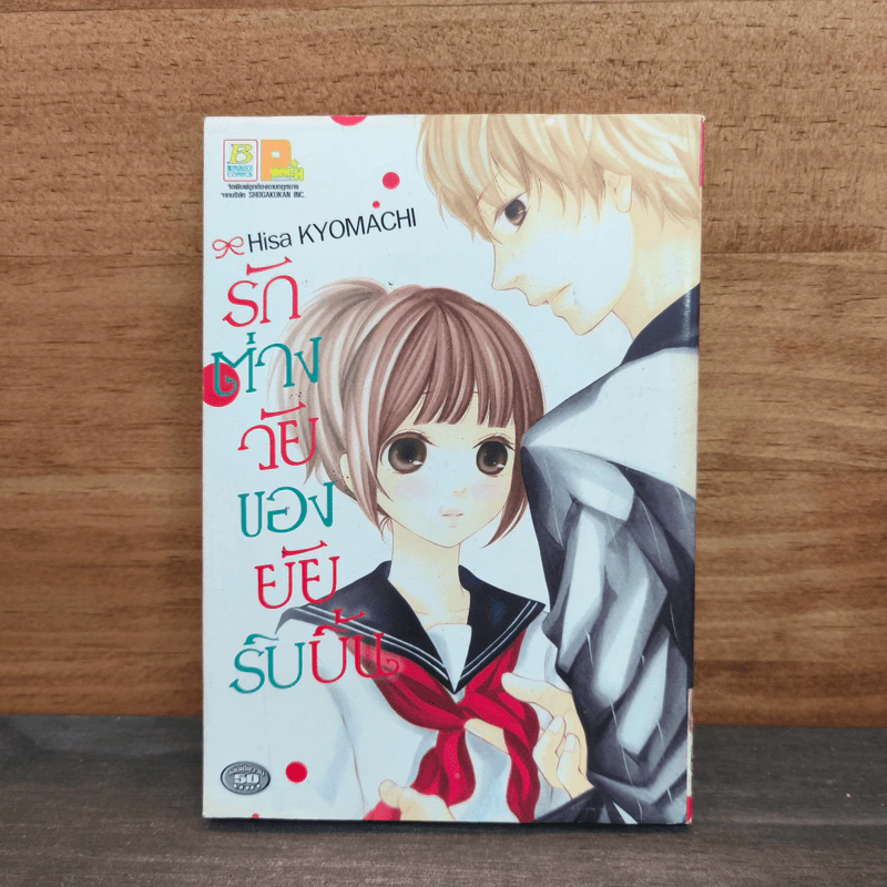 รักต่างวัยของยัยริบบิ้น - Hisa KYOMACHI รูปที่ 1