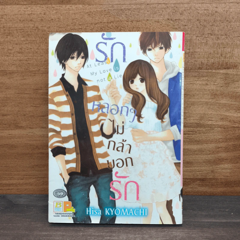 รักหลอกๆไม่กล้าบอกรัก - Hisa KYOMACHI รูปที่ 1