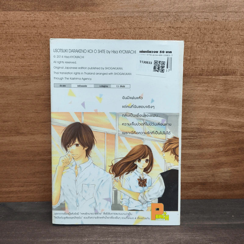 รักหลอกๆไม่กล้าบอกรัก - Hisa KYOMACHI รูปที่ 5