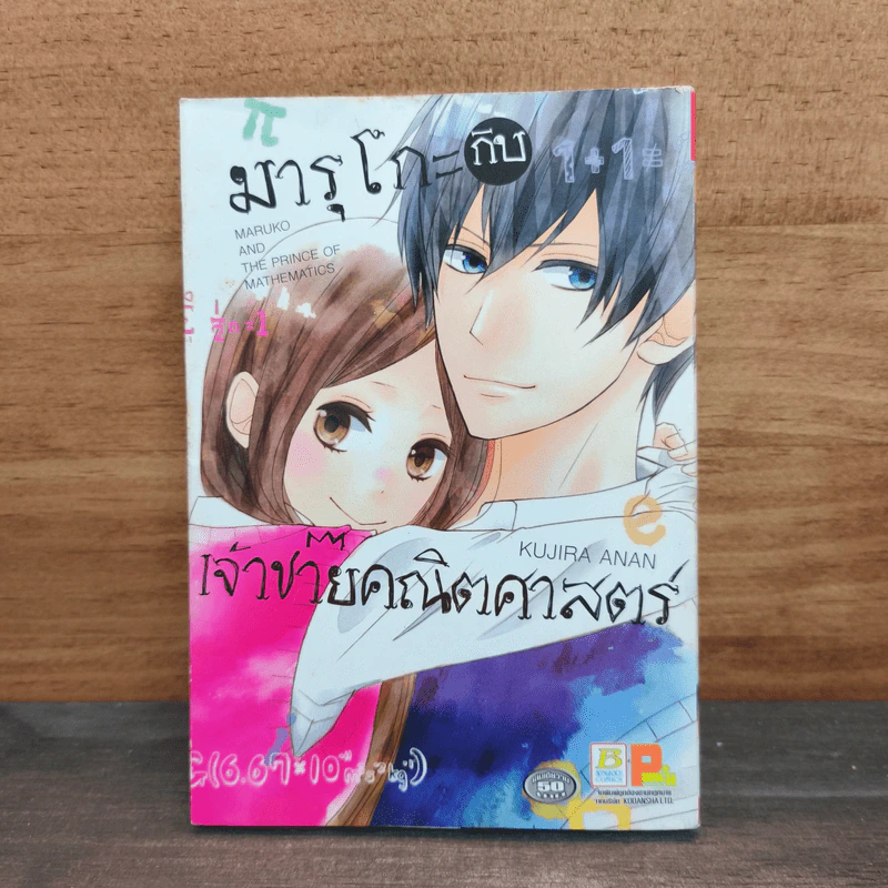 มารุโกะกับเจ้าชายคณิตศาสตร์ - Kujira Anan รูปที่ 1