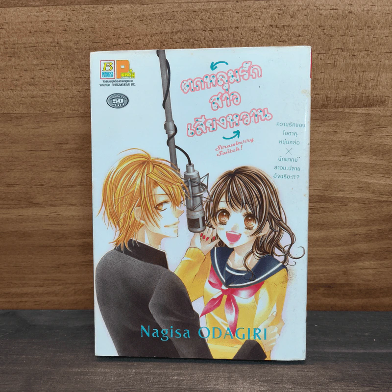 ตกหลุมรักสาวเสียงหวาน Strawberry Switch! - Nagisa ODAGIRI รูปที่ 1