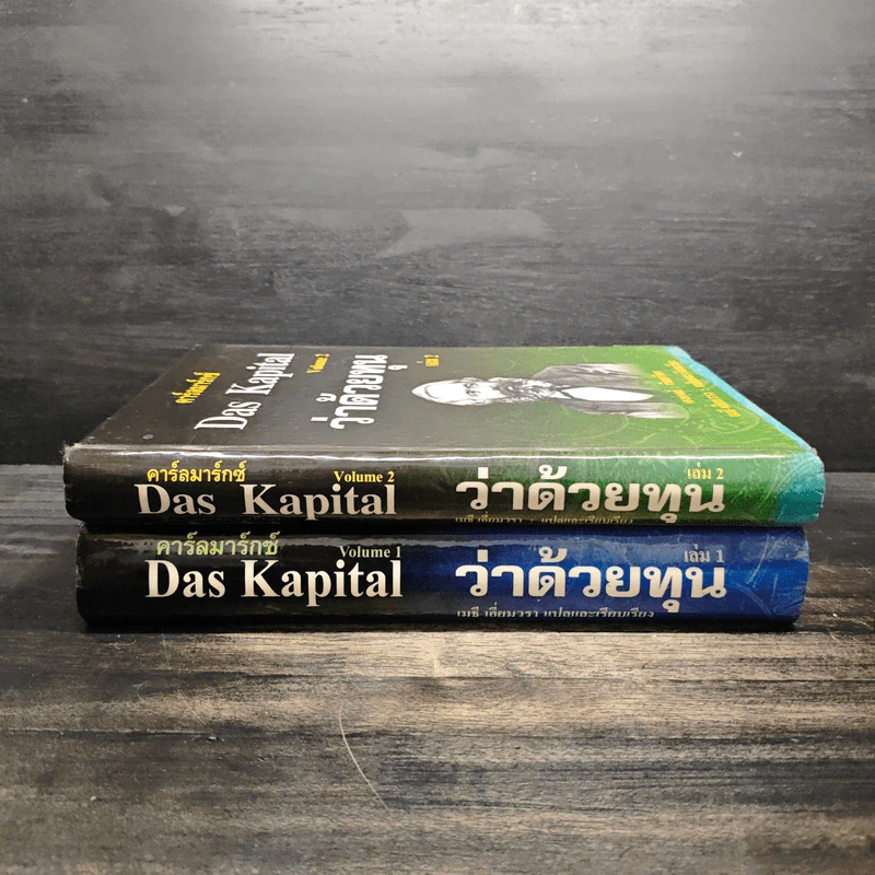 คาร์ลมาร์กซ์ Das Kapital ว่าด้วยทุน เล่ม 1-2 - คาร์ลมาร์กซ์ รูปที่ 3
