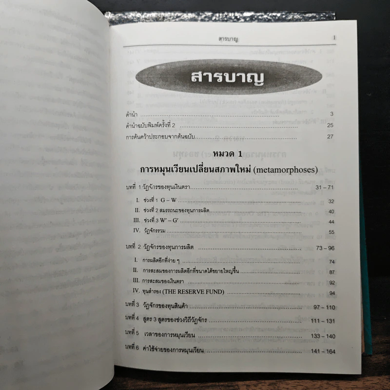 คาร์ลมาร์กซ์ Das Kapital ว่าด้วยทุน เล่ม 1-2 - คาร์ลมาร์กซ์ รูปที่ 12