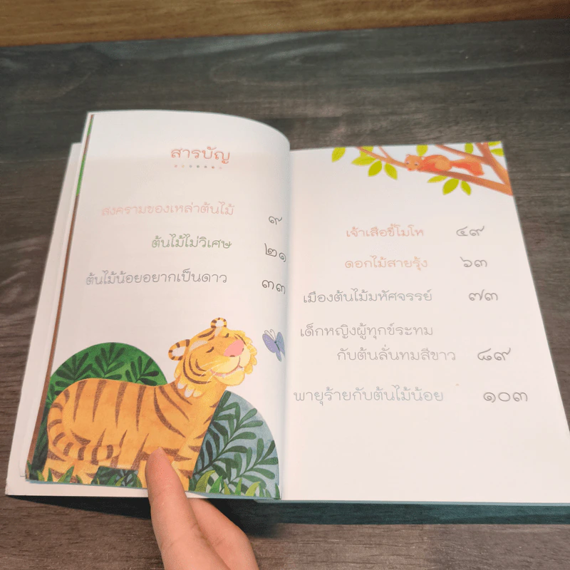 นิทานต้นไม้ - ณิชา พีชวณิชย์ รูปที่ 7