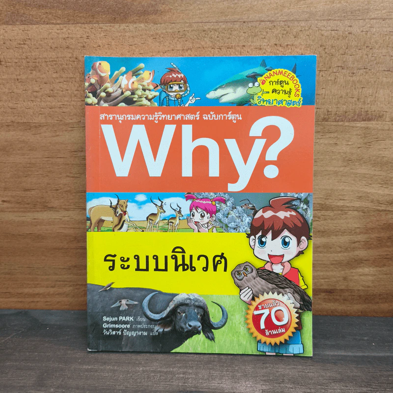 Why? ระบบนิเวศ รูปที่ 1