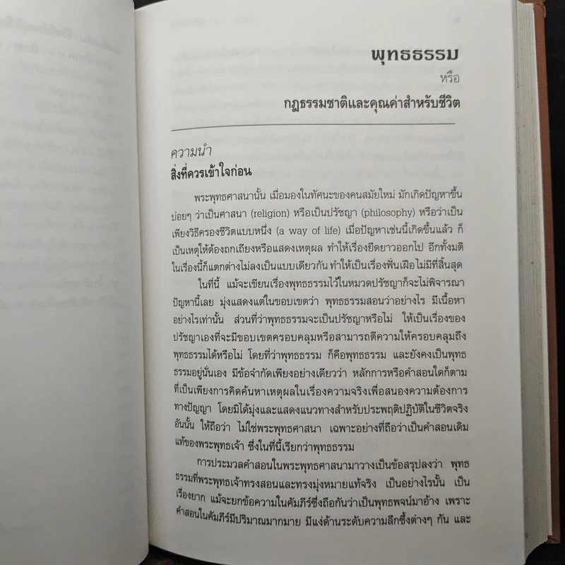 พุทธธรรม พระธรรมปิฎก (ป.อ.ปยุตโต) รูปที่ 12