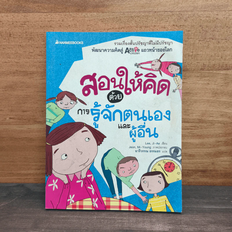 สอนให้คิดด้วยการรู้จักตนเองและผู้อื่น - Ji-Ae Lee รูปที่ 1