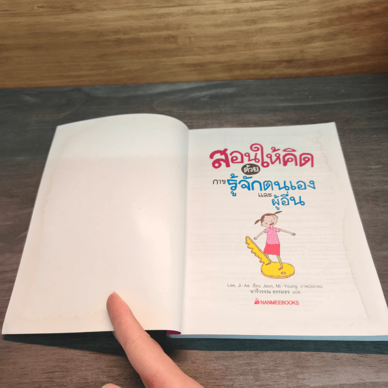 สอนให้คิดด้วยการรู้จักตนเองและผู้อื่น - Ji-Ae Lee รูปที่ 6