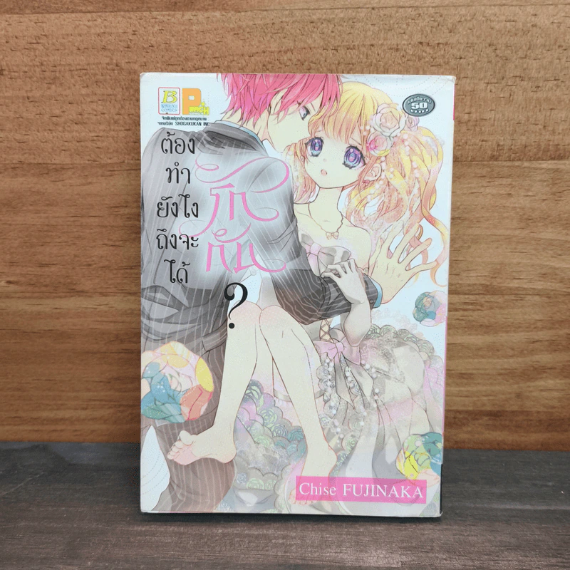 ต้องทำยังไงถึงจะได้รักกัน? - Chise Fujinaka รูปที่ 1