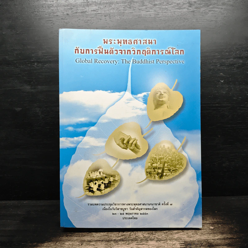 พระพุทธศาสนากับการฟื้นตัวจากวิกฤติการณ์โลก รูปที่ 1