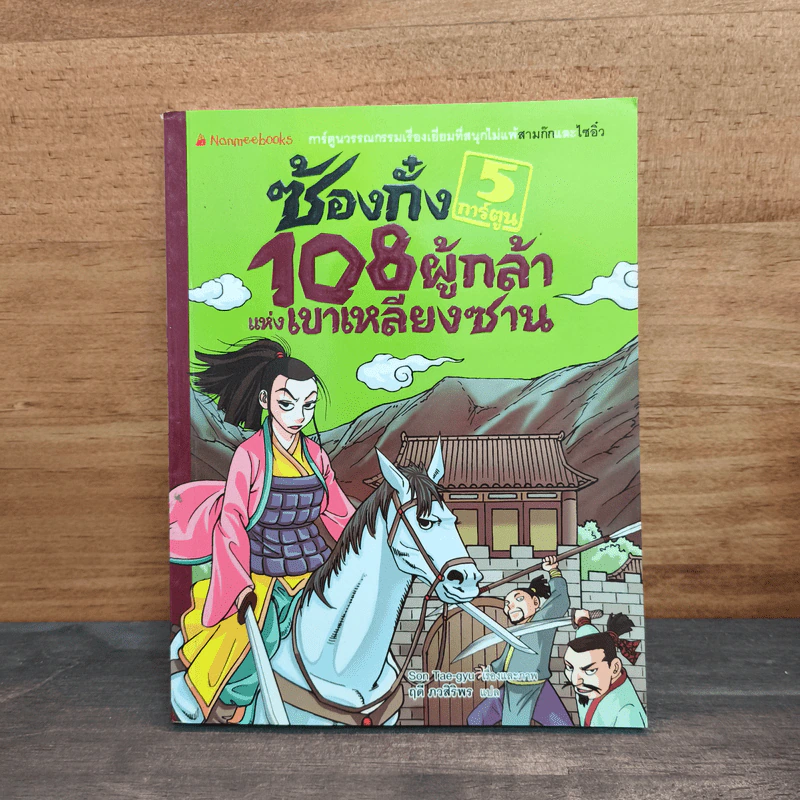 ซ้องกั๋ง 108 ผู้กล้าแห่งเขาเหลียงซาน เล่ม 5 รูปที่ 1
