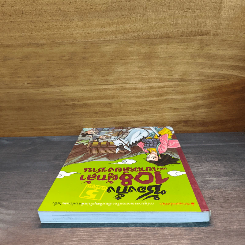 ซ้องกั๋ง 108 ผู้กล้าแห่งเขาเหลียงซาน เล่ม 5 รูปที่ 4