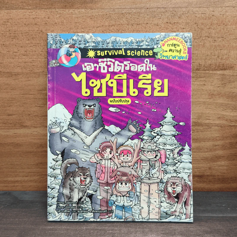 เอาชีวิตรอดในไซบีเรีย รูปที่ 1