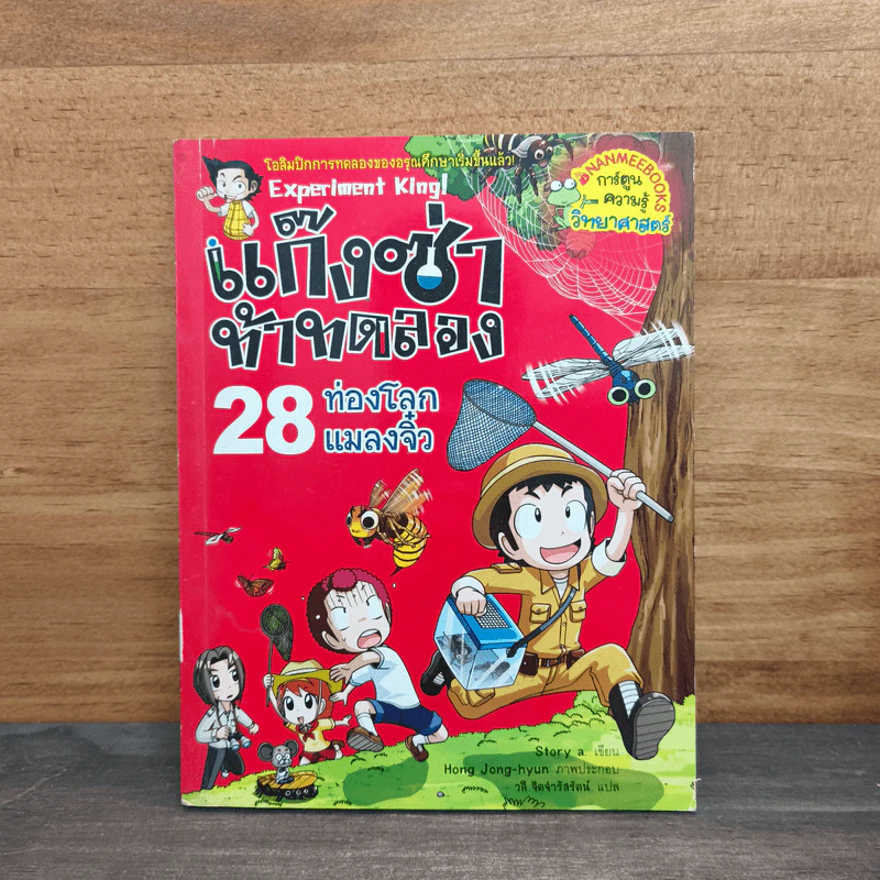 แก๊งซ่าท้าทดลอง 28 ท่องโลกแมลงจิ๋ว รูปที่ 1