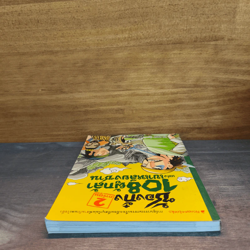 ซ้องกั๋ง 108 ผู้กล้าแห่งเขาเหลียงซาน เล่ม 2 - Son Tae-gyu, ฤดี ภวสิริพร รูปที่ 4
