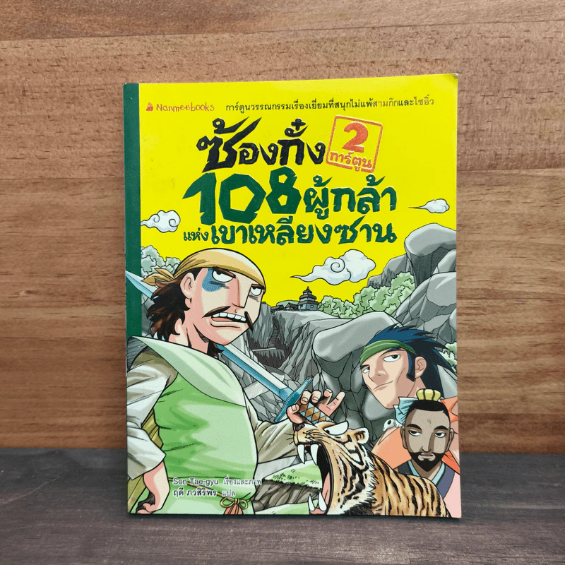 ซ้องกั๋ง 108 ผู้กล้าแห่งเขาเหลียงซาน เล่ม 2 - Son Tae-gyu, ฤดี ภวสิริพร รูปที่ 1