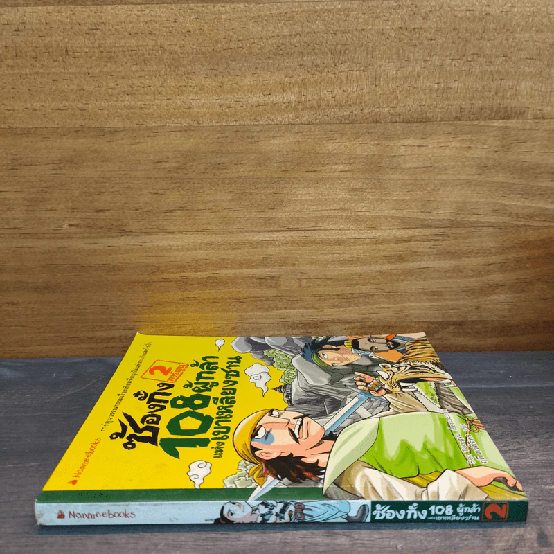 ซ้องกั๋ง 108 ผู้กล้าแห่งเขาเหลียงซาน เล่ม 2 - Son Tae-gyu, ฤดี ภวสิริพร รูปที่ 2