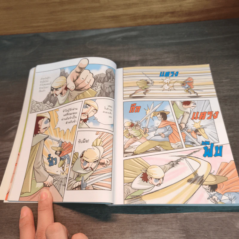 ซ้องกั๋ง 108 ผู้กล้าแห่งเขาเหลียงซาน เล่ม 2 - Son Tae-gyu, ฤดี ภวสิริพร รูปที่ 8