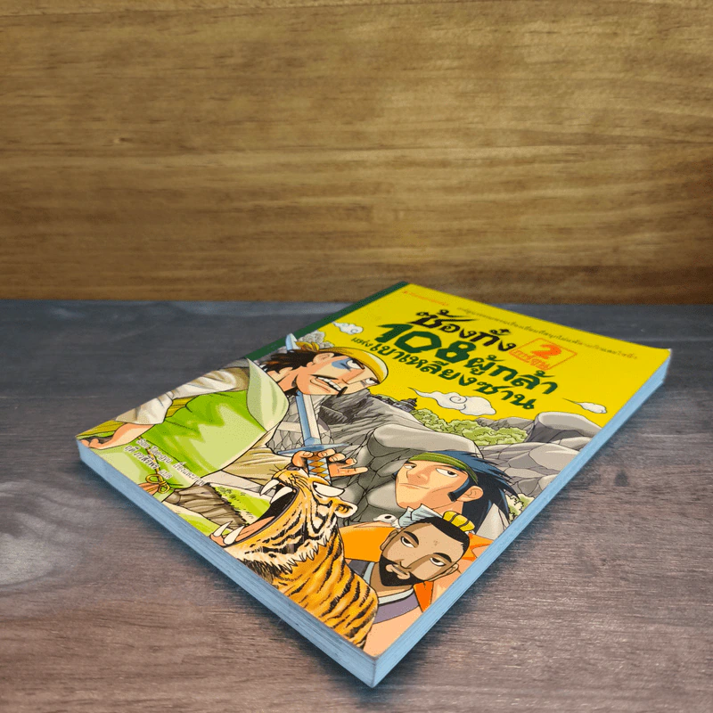 ซ้องกั๋ง 108 ผู้กล้าแห่งเขาเหลียงซาน เล่ม 2 - Son Tae-gyu, ฤดี ภวสิริพร รูปที่ 3