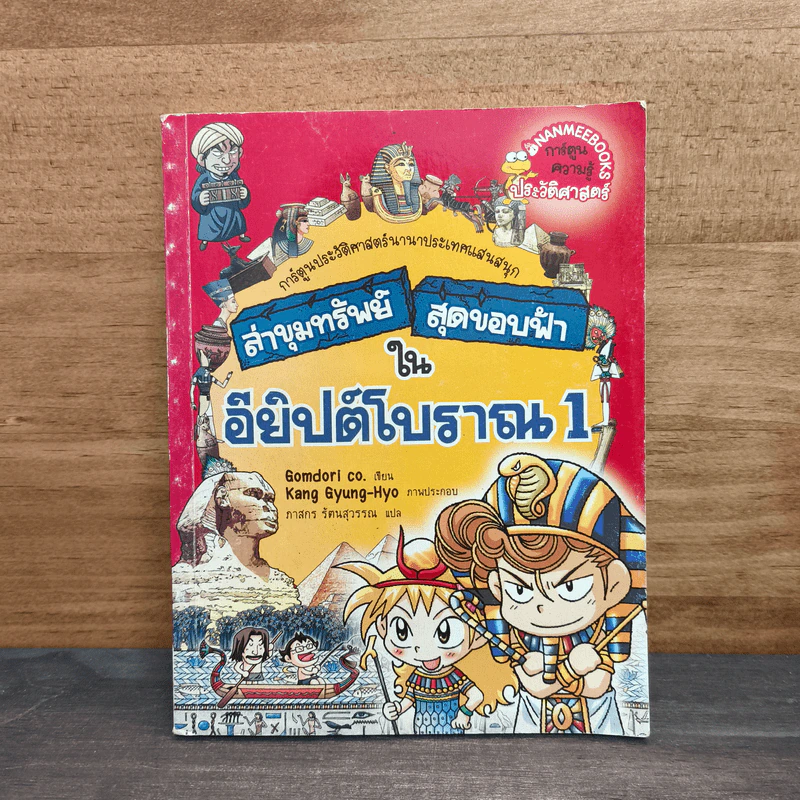 ล่าขุมทรัพย์สุดขอบฟ้าในอียิปต์โบราณ 1 รูปที่ 1