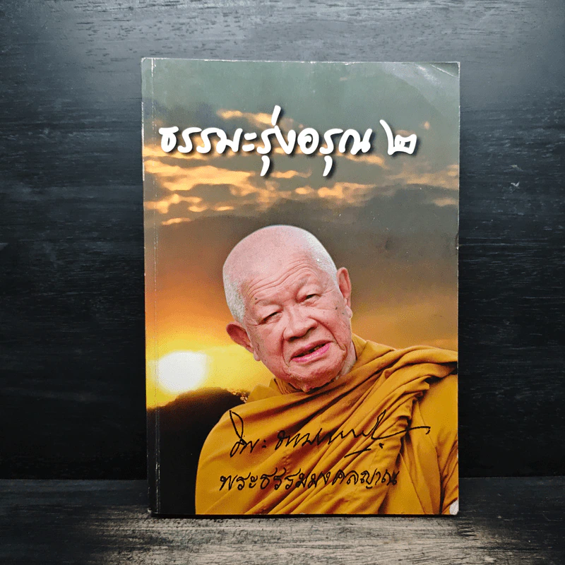 ธรรมะรุ่งอรุณ 2 - พระธรรมมงคลญาณ รูปที่ 1