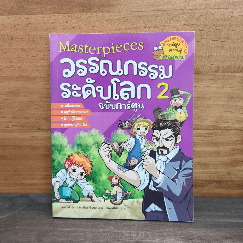 วรรณกรรมระดับโลก 2 ฉบับการ์ตูน รูปที่ 1