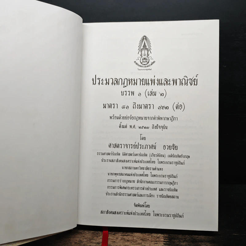 ประมวลกฎหมายแพ่งและพาณิชย์ บรรพ 1 เล่ม 2 มาตรา 81 ถึงมาตรา 162 - ศาสตราจารย์ประภาศน์ อวยชัย รูปที่ 6