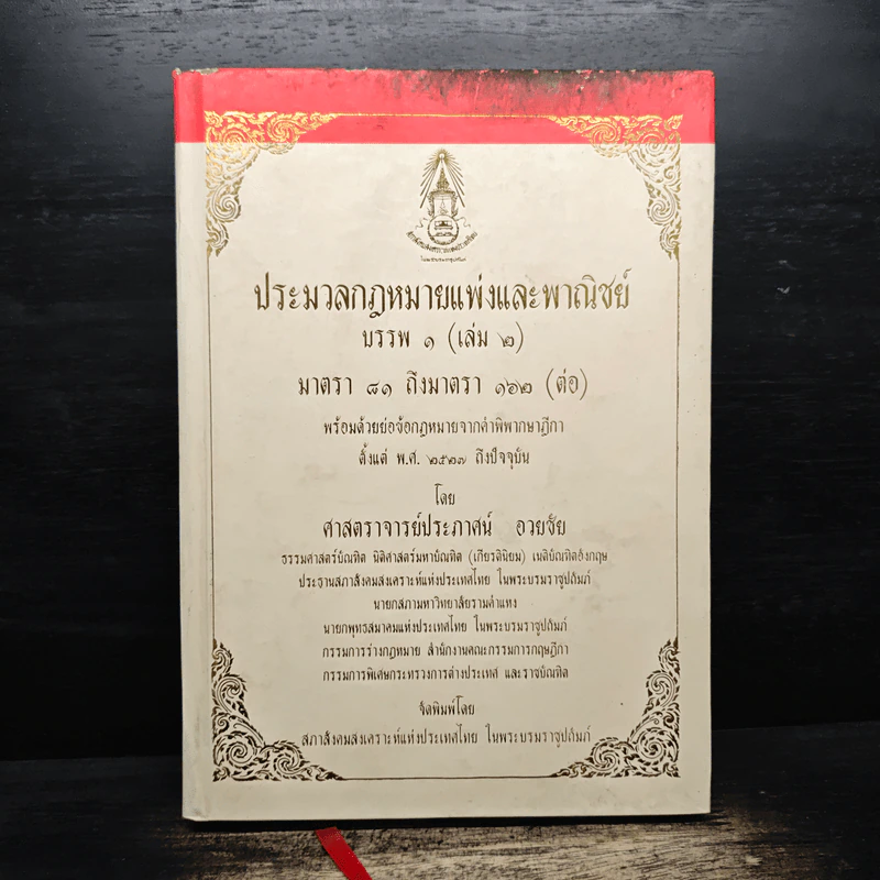 ประมวลกฎหมายแพ่งและพาณิชย์ บรรพ 1 เล่ม 2 มาตรา 81 ถึงมาตรา 162 - ศาสตราจารย์ประภาศน์ อวยชัย รูปที่ 1