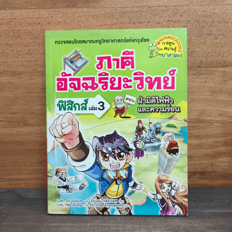 ภาคีอัจฉริยะวิทย์ ฟิสิกส์ เล่ม 3 ตอน ฝ่ามิติไฟฟ้าและความร้อน รูปที่ 1