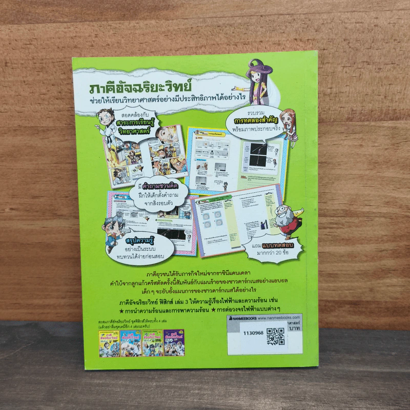 ภาคีอัจฉริยะวิทย์ ฟิสิกส์ เล่ม 3 ตอน ฝ่ามิติไฟฟ้าและความร้อน รูปที่ 5