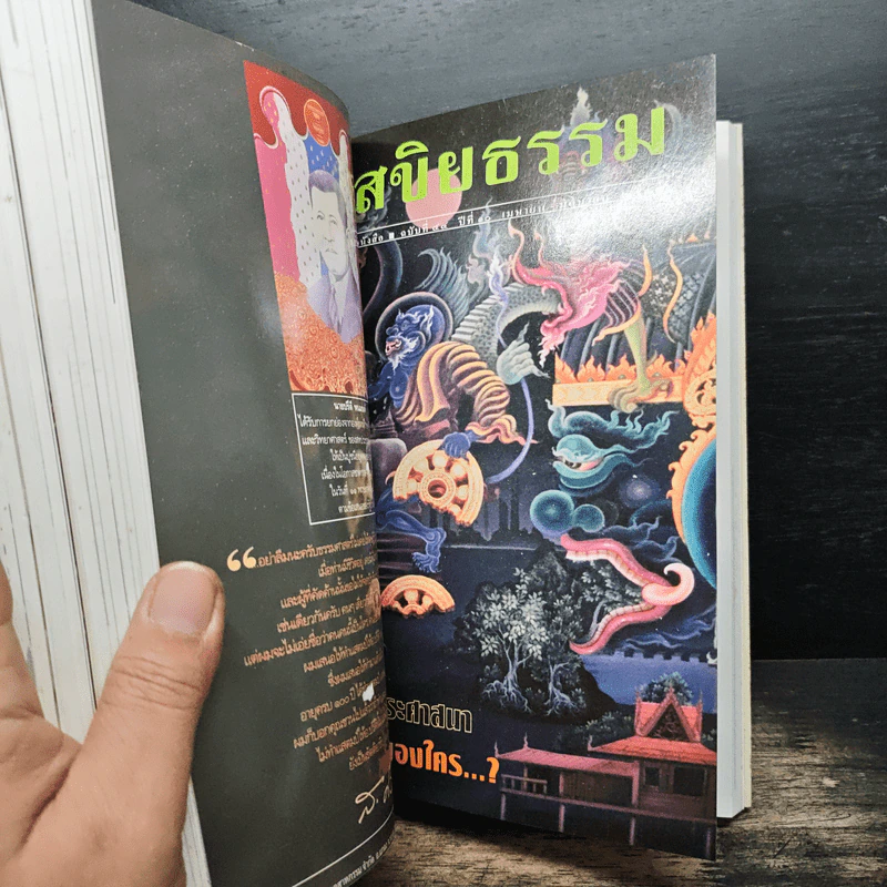 เสขิยธรรม ฉบับที่ 41-44 ปีที่ 9-10 พฤษภาคม 2542-มิถุนายน 2543 รูปที่ 12