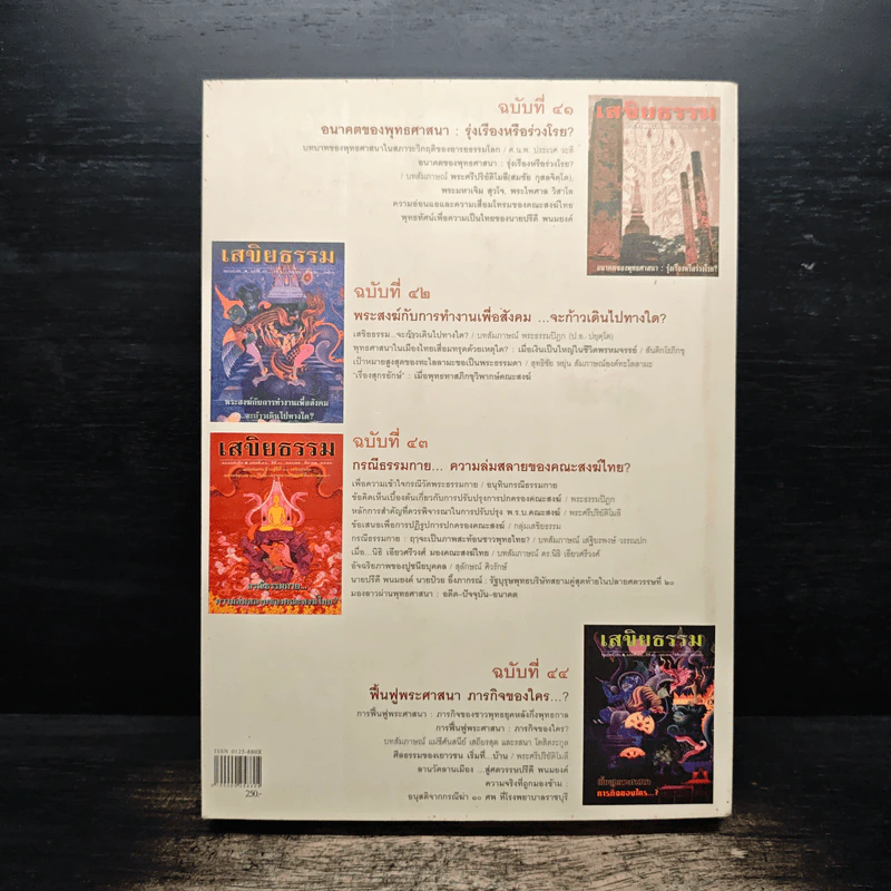 เสขิยธรรม ฉบับที่ 41-44 ปีที่ 9-10 พฤษภาคม 2542-มิถุนายน 2543 รูปที่ 2