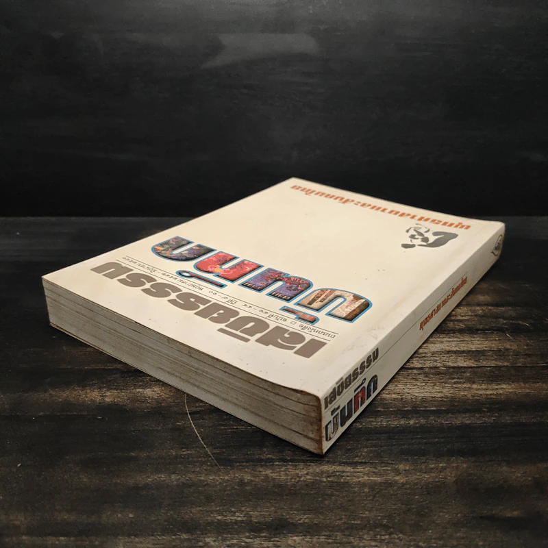 เสขิยธรรม ฉบับที่ 41-44 ปีที่ 9-10 พฤษภาคม 2542-มิถุนายน 2543 รูปที่ 5