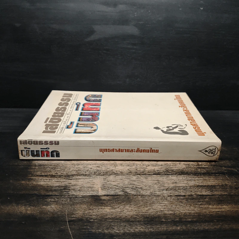 เสขิยธรรม ฉบับที่ 41-44 ปีที่ 9-10 พฤษภาคม 2542-มิถุนายน 2543 รูปที่ 3