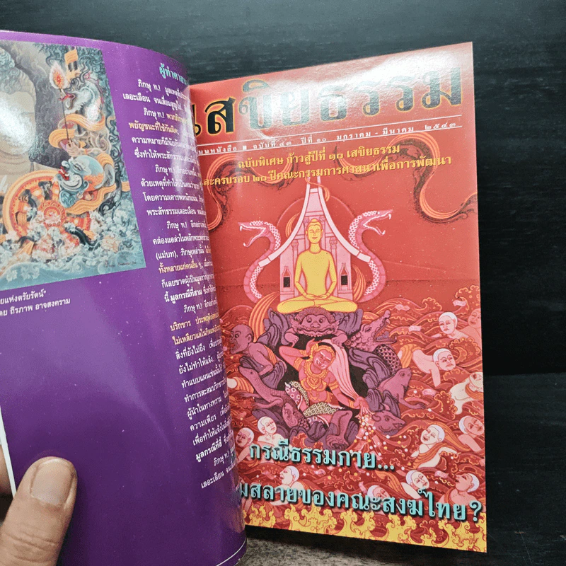 เสขิยธรรม ฉบับที่ 41-44 ปีที่ 9-10 พฤษภาคม 2542-มิถุนายน 2543 รูปที่ 10
